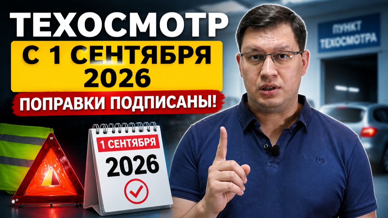 Техосмотр с 1 сентября 2026: поправки подписаны! смотреть онлайн