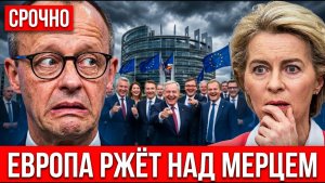ЕВРОПА РЖЁТ НАД МЕРЦЕМ! Макрон показал это при всех