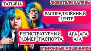 🎉 ТАТЬЯНА. МОШЕННИКИ, ТРОЛЛИНГ🔥| ТЕЛЕФОННЫЕ МОШЕННИКИ