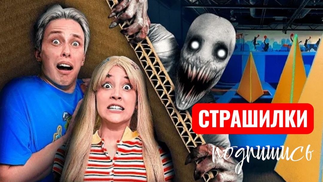 Прятки в коробках с монстрами. Челлендж и СТРАШИЛКИ. смотреть онлайн