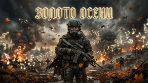 ПРЕМЬЕРА. МУЗЫКАЛЬНЫЙ ГЛИТЧ:«ЗОЛОТО ОСЕНИ»