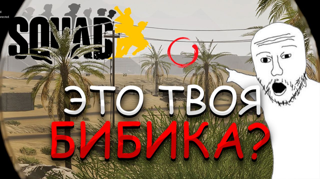 МАЛЫШ ЭТО ТВОЯ БИБИКА в SQUAD смотреть онлайн