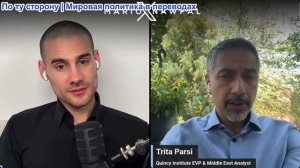 Марио Навфал - Трита Парси: Иран становится агрессивным, Трамп — покладистым