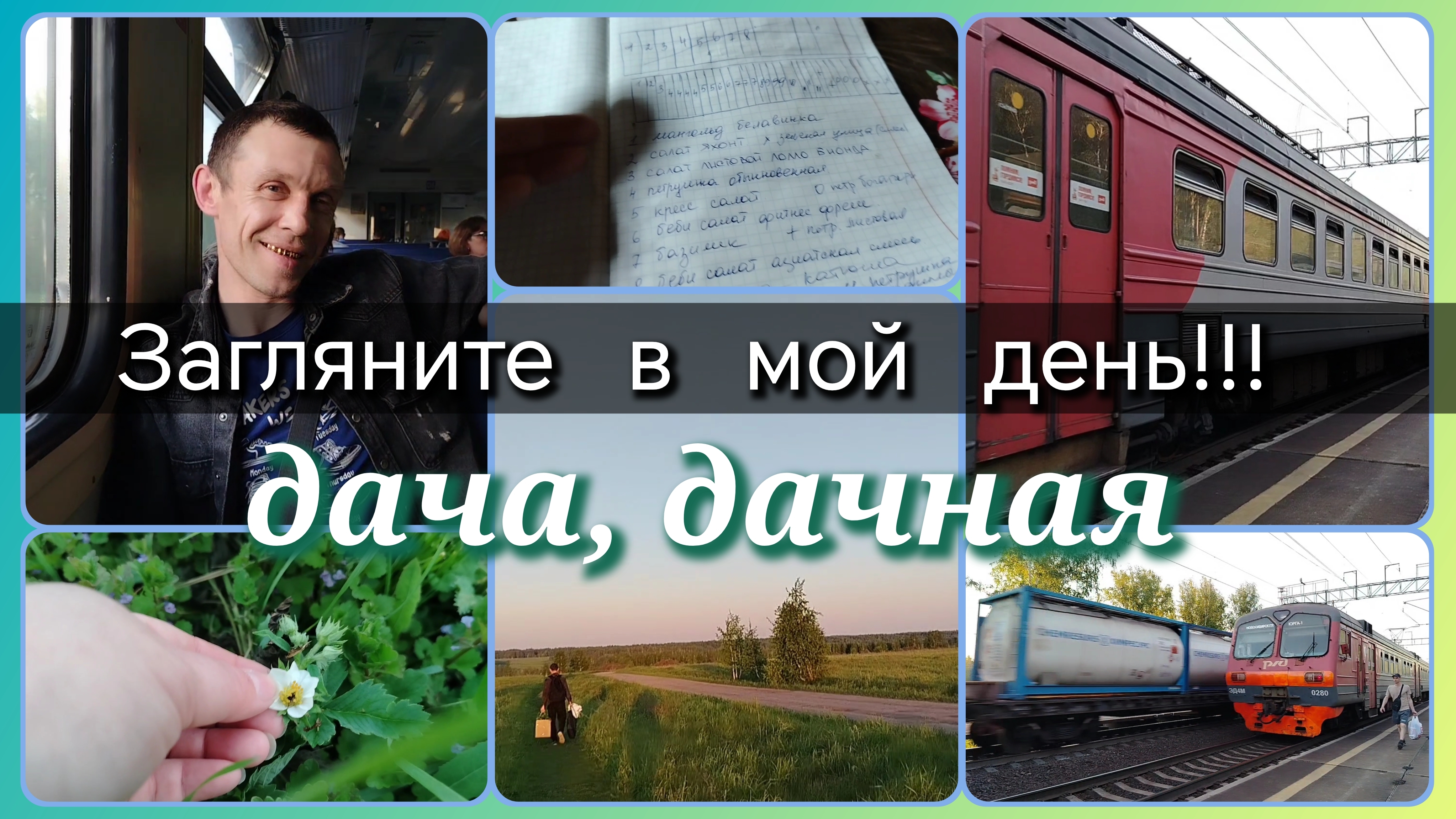Загляните в мой день//дача, дачная смотреть онлайн