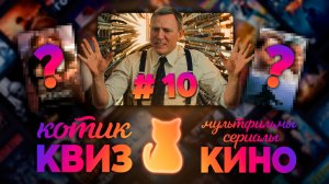 КОТИК КВИЗ #10  Большой КВИЗ по фильмам, сериалам и мультфильмам