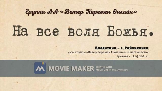 Валентина - На все воля Божья