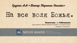 Валентина - На все воля Божья