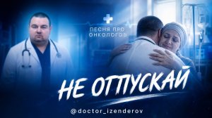 ОНКОЛОГ ТОЖЕ ПЛАЧЕТ: Песня, которую поймет каждый