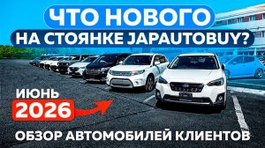 Что нового на стоянке JAPAUTOBUY? Обзор автомобилей клиентов | Июнь 2026