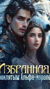 《Избранная проклятым Альфа-королём》 смотреть онлайн