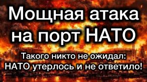 АТАКОВАН ПОРТ НАТО - НАТО утерлось и не ответило