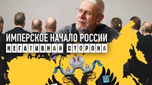ИМПЕРСКОЕ НАЧАЛО РОССИИ: НЕГАТИВНАЯ СТОРОНА. СЕРГЕЙ ПЕРЕСЛЕГИН