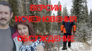 Поиски Усольцевых. Версии исчезновения. Обсуждение