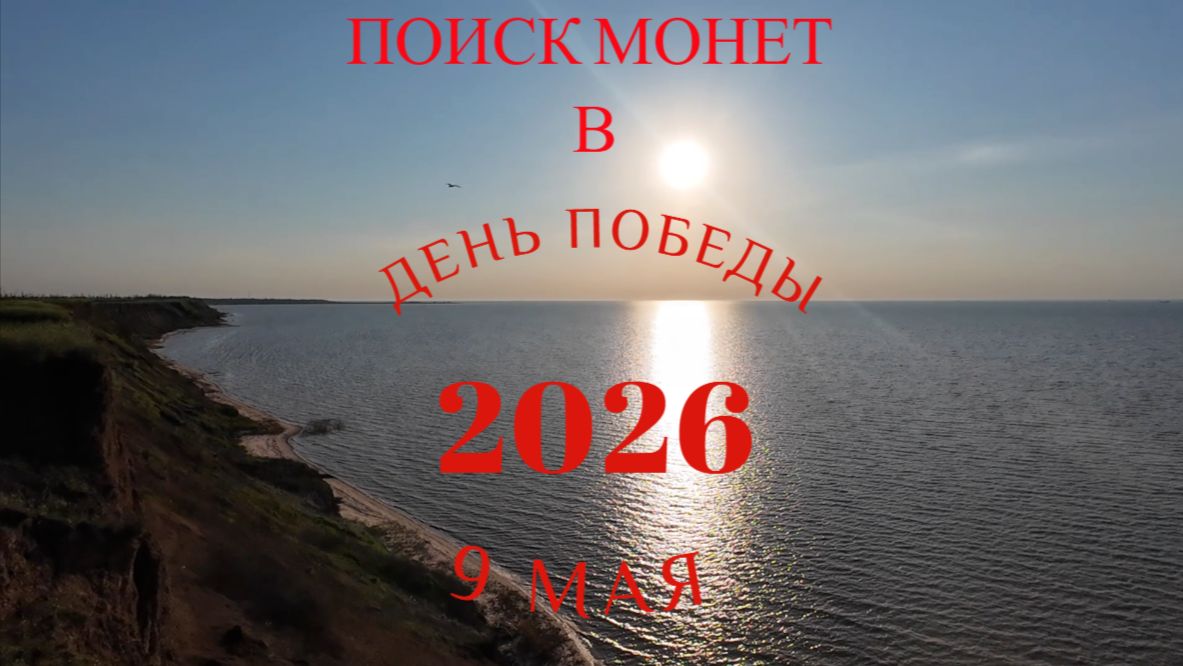 Поиск монет 9 мая на Азовском море.