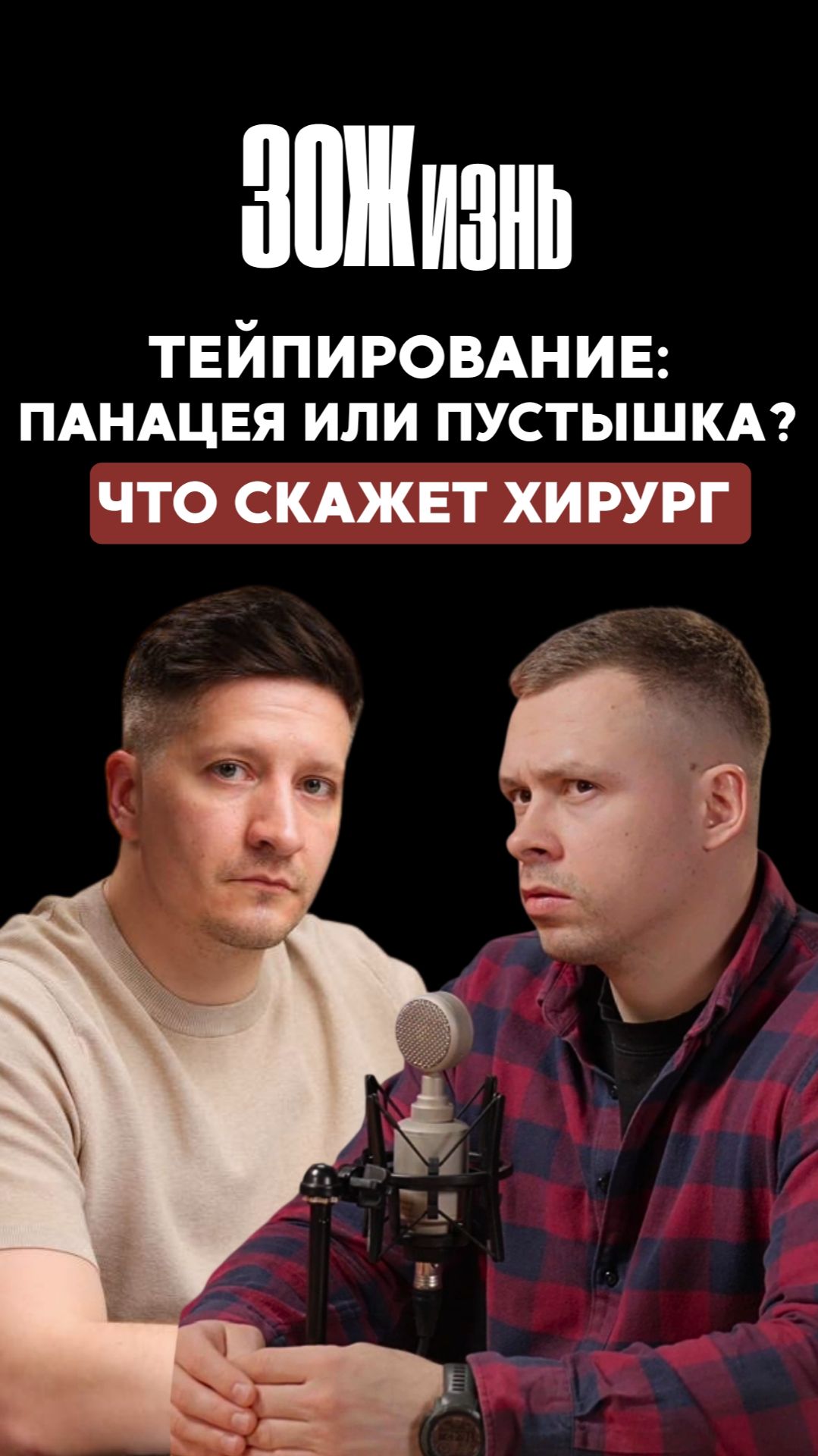 Тейпирование: панацея или пустышка?