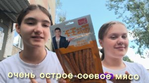 САМОЕ ОСТРОЕ СОЕВОЕ МЯСО 🤯 (ЧАСТЬ 2)