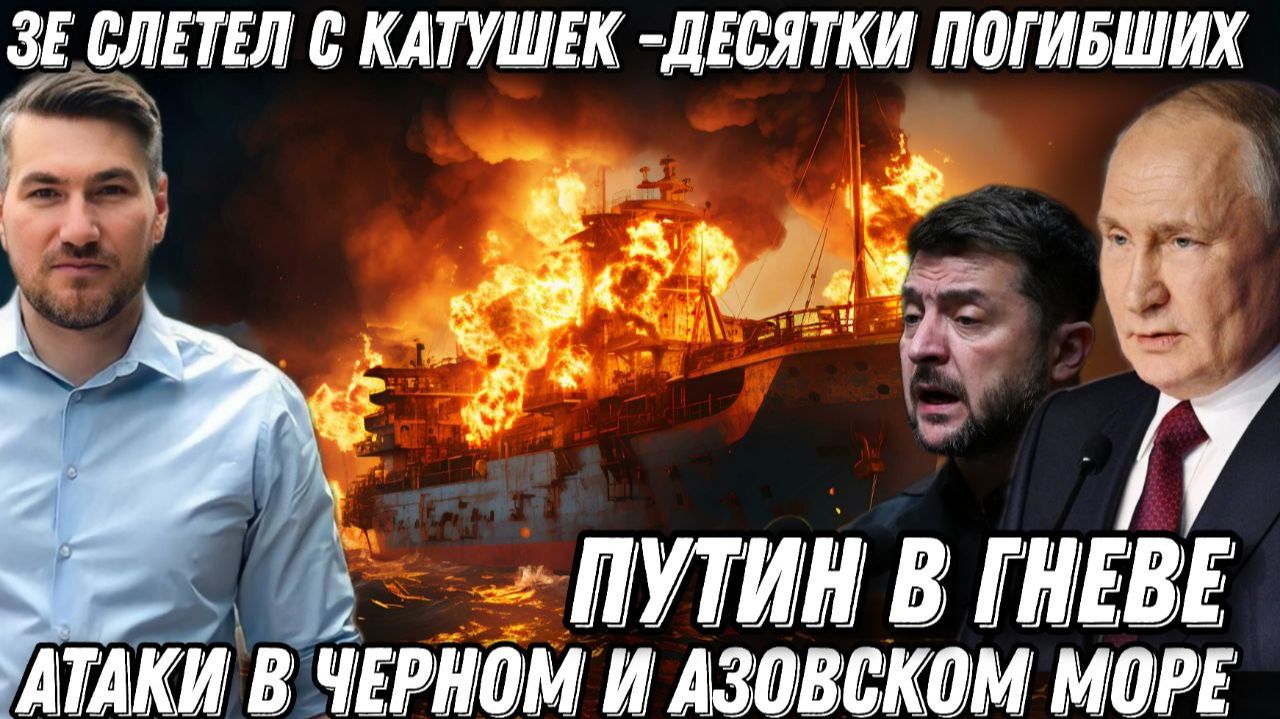 Путин в гневе. Зеленский слетел с катушек. Горят корабли, десятки погибших. Атаки в Черном море смотреть онлайн