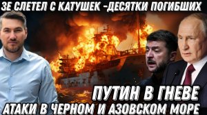Путин в гневе. Зеленский слетел с катушек. Горят корабли, десятки погибших. Атаки в Черном море