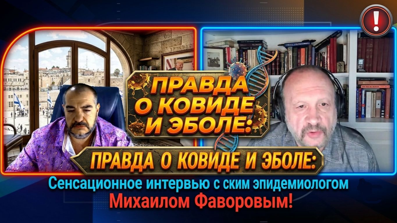 ПРАВДА О КОВИДЕ И ЭБОЛЕ: Сенсационное интервью с американским эпидемиологом Михаилом Фаворовым! смотреть онлайн