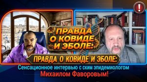 ПРАВДА О КОВИДЕ И ЭБОЛЕ: Сенсационное интервью с американским эпидемиологом Михаилом Фаворовым!