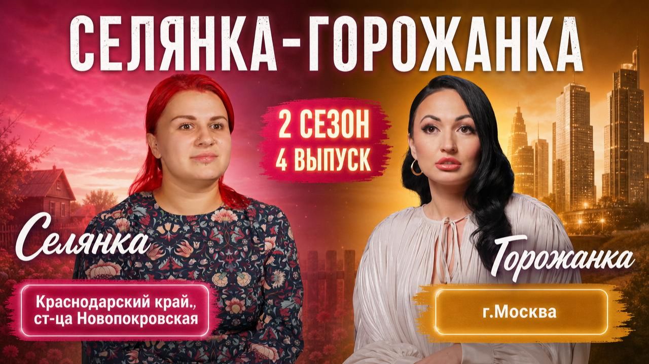 ОБЗОР СЕЛЯНКА - ГОРОЖАНКА 2 СЕЗОН 4 ВЫПУСК смотреть онлайн