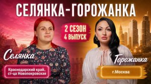 ОБЗОР СЕЛЯНКА - ГОРОЖАНКА 2 СЕЗОН 4 ВЫПУСК