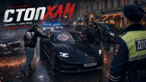 СтопХам-АВТОБЫДЛО ВЫЗЫВАЕТ НА НАС ОБЛАВУ!