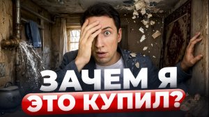 Квартира за 17 миллионов центре СПб / Самая ужасная покупка