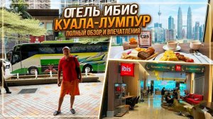 Куала - Лумпур отель Ибис