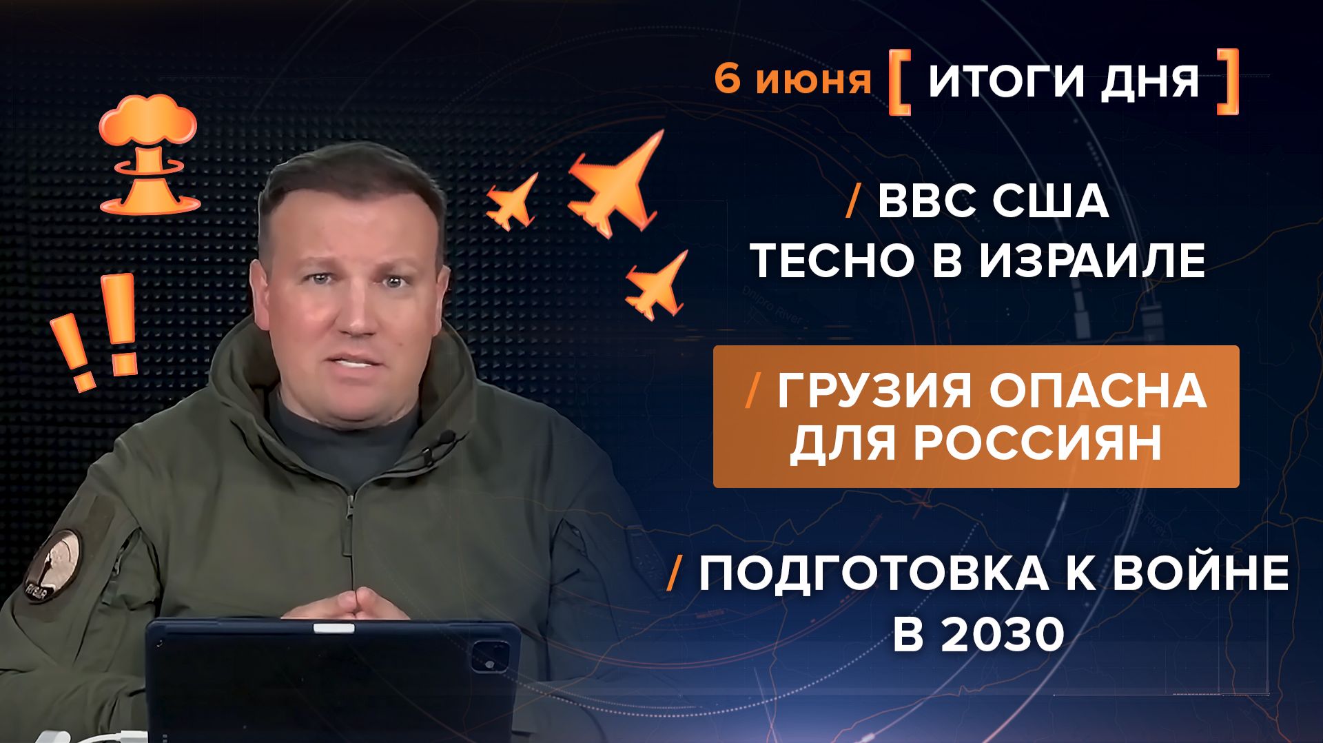 ВВС США тесно в Израиле. Грузия опасна для россиян. Подготовка к войне в 2030 - итоги 6 июня
