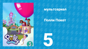 Полли Покет 3 сезон 5 серия (мультсериал, 2018)