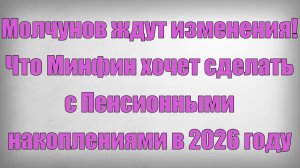 Молчунов ждут изменения! Что Минфин хочет сделать с Пенсионными накоплениями в 2026 году