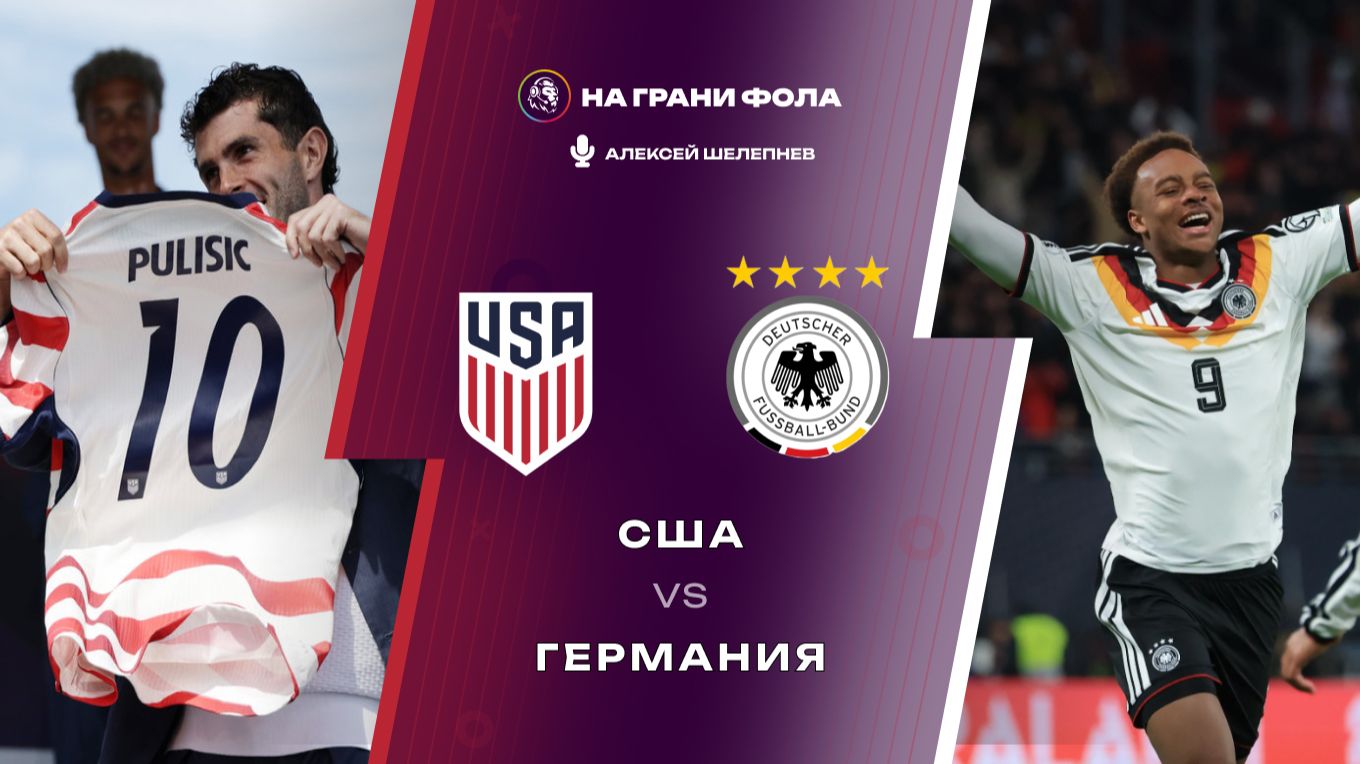 06.06.2026 | 21:30 | США ― Германия | ПРЯМАЯ ТРАНСЛЯЦИЯ НА РУССКОМ | Алексей Шелепнев смотреть онлайн