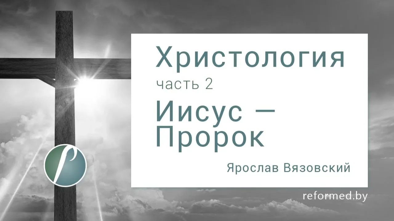 Иисус — Пророк. Часть 2 || пастор Ярослав Вязовский