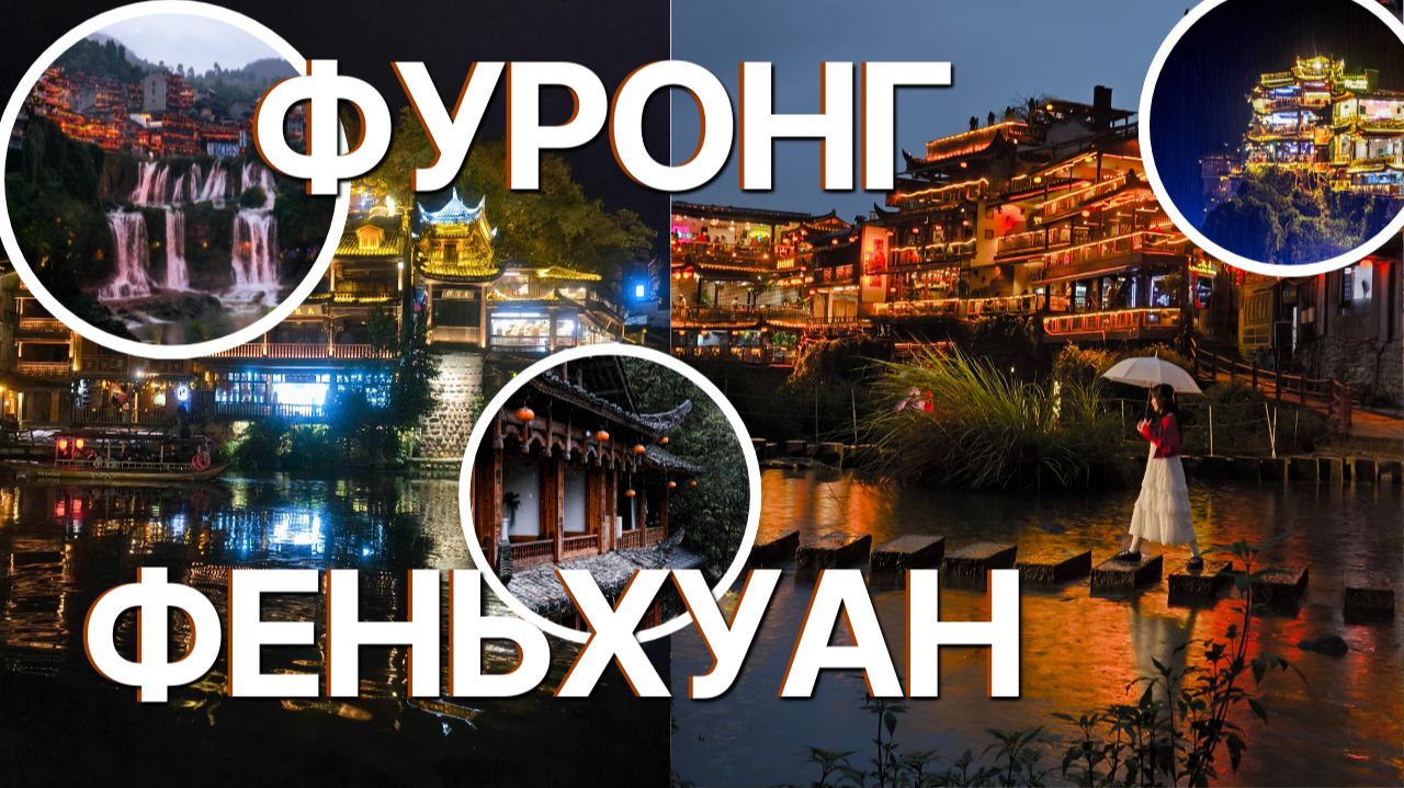 Настоящий Китай: Фуронг, Феньхуан