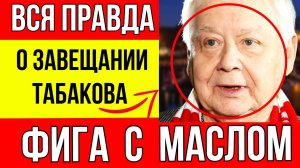 Зудина получила 600 млн, а старшая дочь Табакова получила фигу с маслом: Почему так произошло?