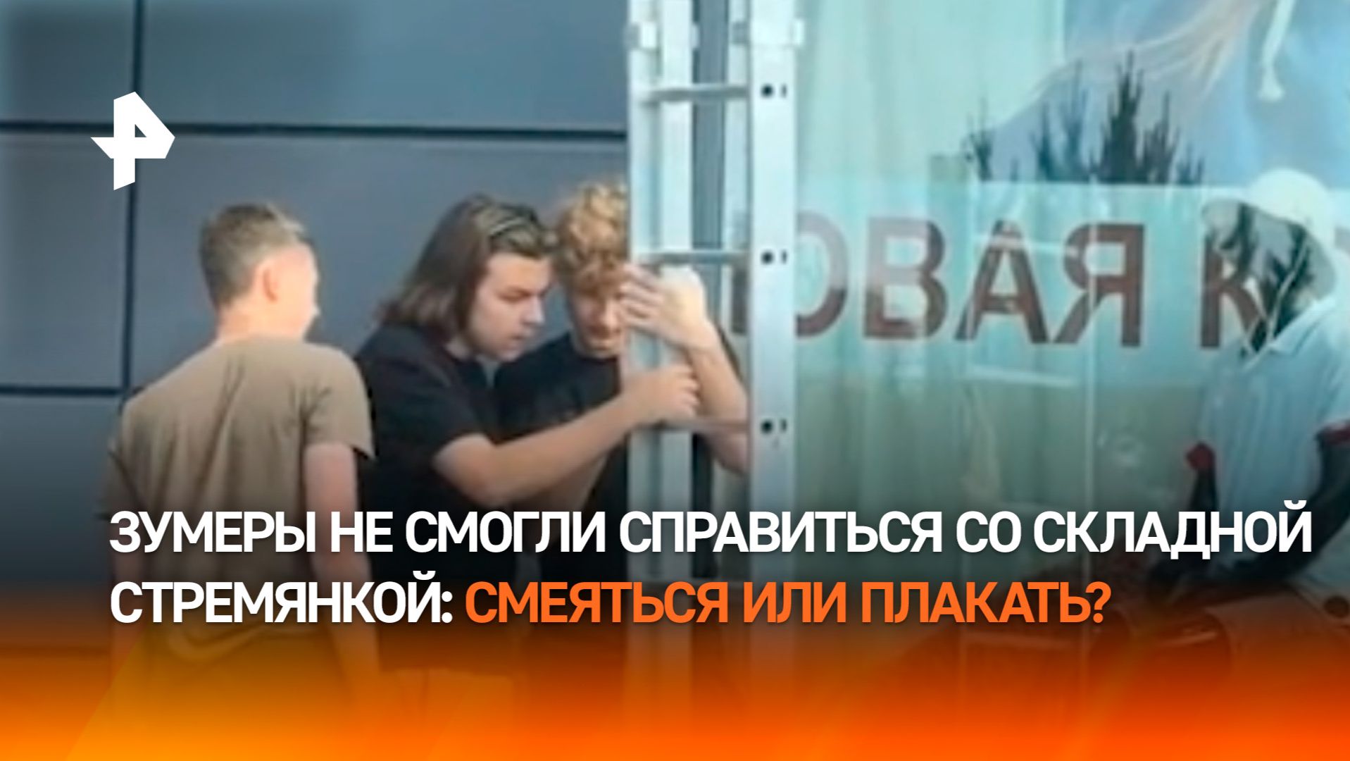 Зумеры делают — миллениалы смеются: трое парней не смогли разложить стремянку в Москве смотреть онлайн