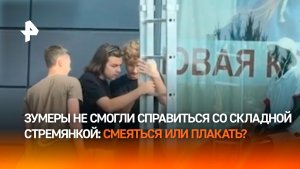 Зумеры делают — миллениалы смеются: трое парней не смогли разложить стремянку в Москве