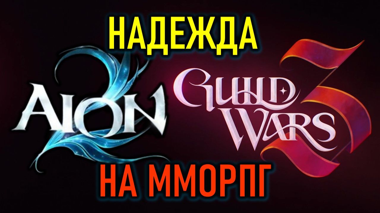 GUILD WARS 3, AION 2 НА РУССКОМ - ИДУТ НОВЫЕ ММОРПГ смотреть онлайн