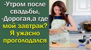 Утром после свадьбы. - Дорогая, а где мой завтрак. Я ужасно проголодался.