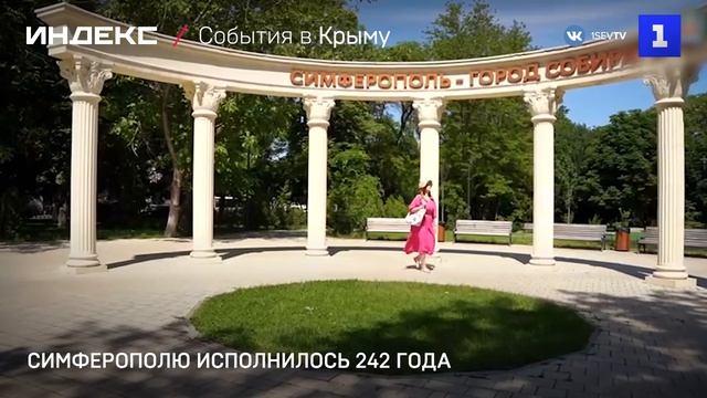Симферополю исполнилось 242 года смотреть онлайн