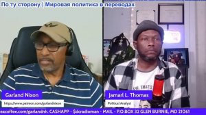 Гарланд Никсон и Джамарл Томас: Еженедельные новости + Вооруженные силы ЕС и США приходят в упадок