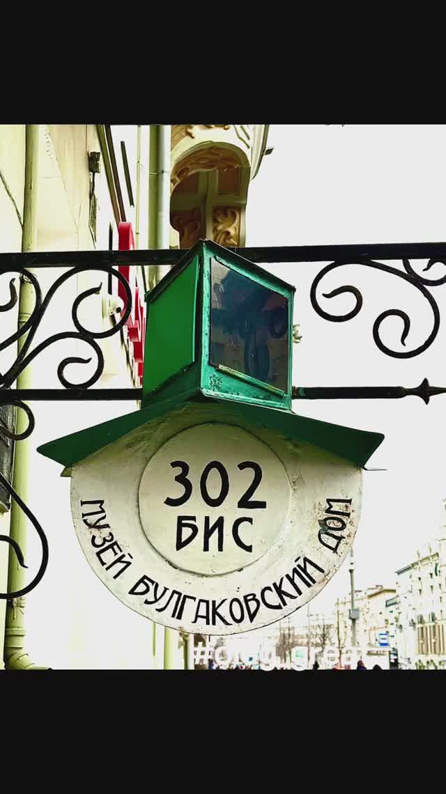 Булгаковский дом: путешествие в мир мистики и литературы