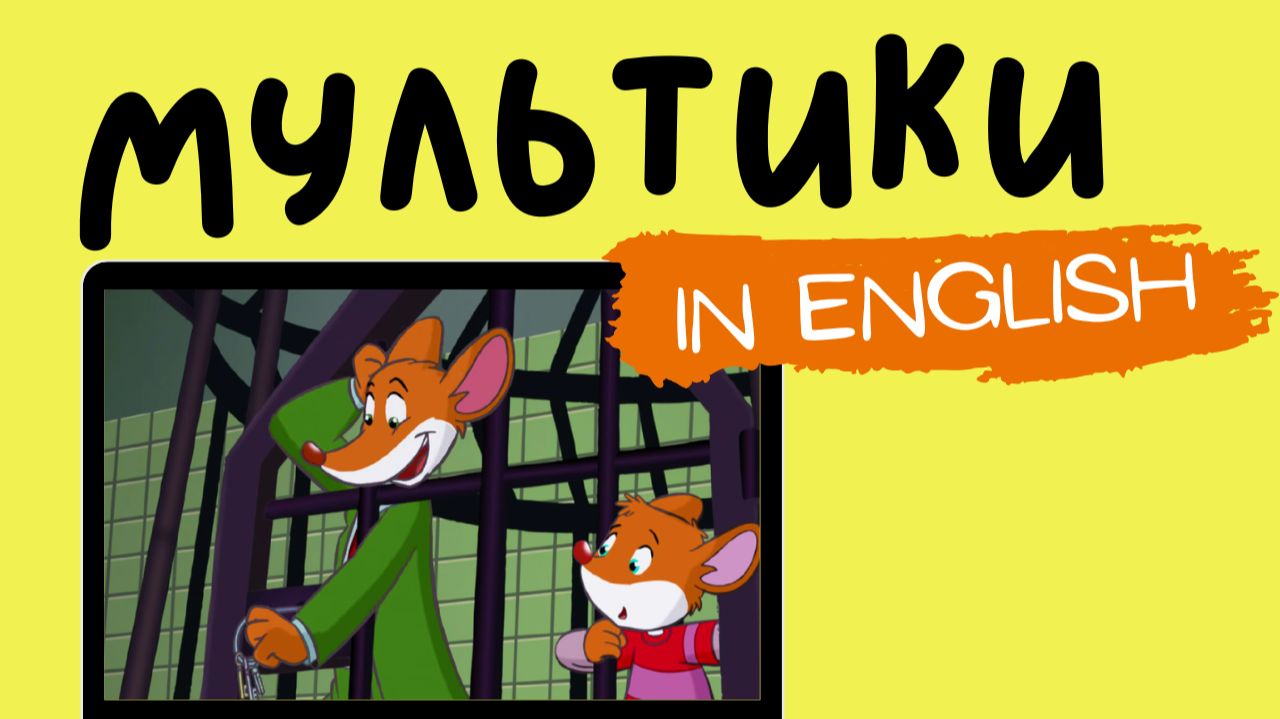 Geronimo Stilton | Первая серия смотреть онлайн