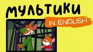Geronimo Stilton | Первая серия