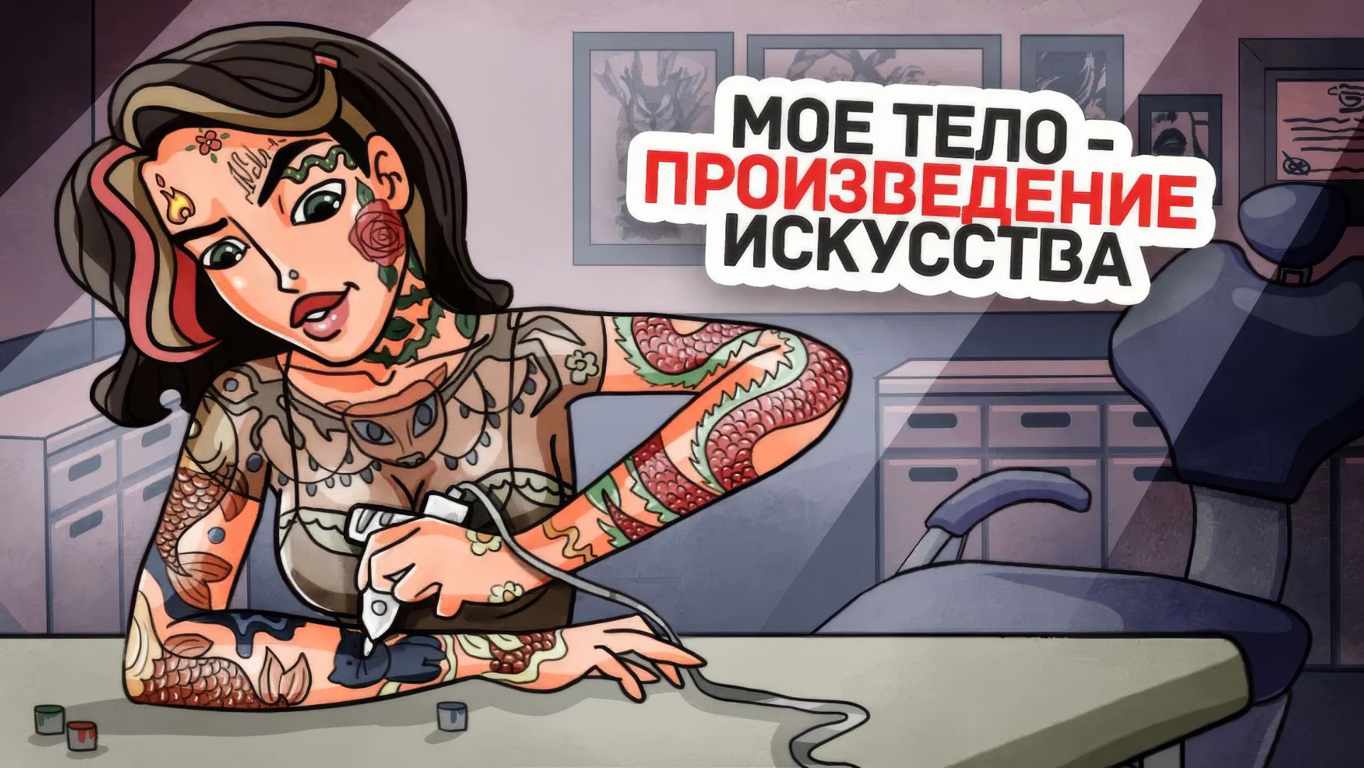 Я Сама Делаю Тату На Своем Теле смотреть онлайн
