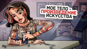 Я Сама Делаю Тату На Своем Теле