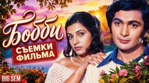 «Бобби» - как снимали и интересные факты о легендарном Индийском фильме с Риши Капуром 1973 года!