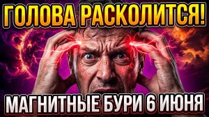 Магнитная буря 6 июня: Головная боль сведет вас с ума?