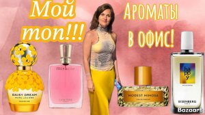 Топ ароматов в офис!!